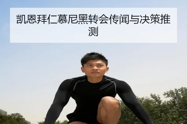 凯恩拜仁慕尼黑转会传闻与决策推测